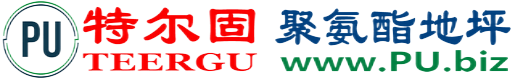 特尔固®乐平聚氨酯地坪